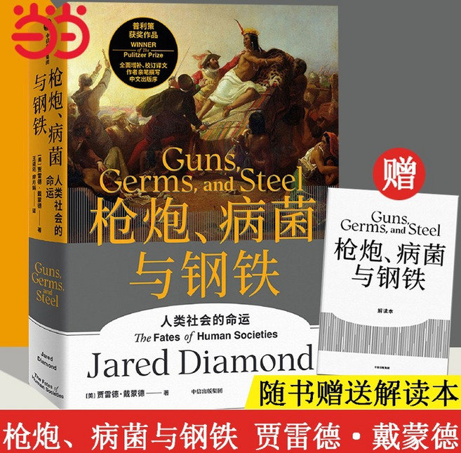 총균쇠 추천 TOP10 — 중국어원서 枪炮病菌与钢铁 套装2册 총 균 쇠 Guns