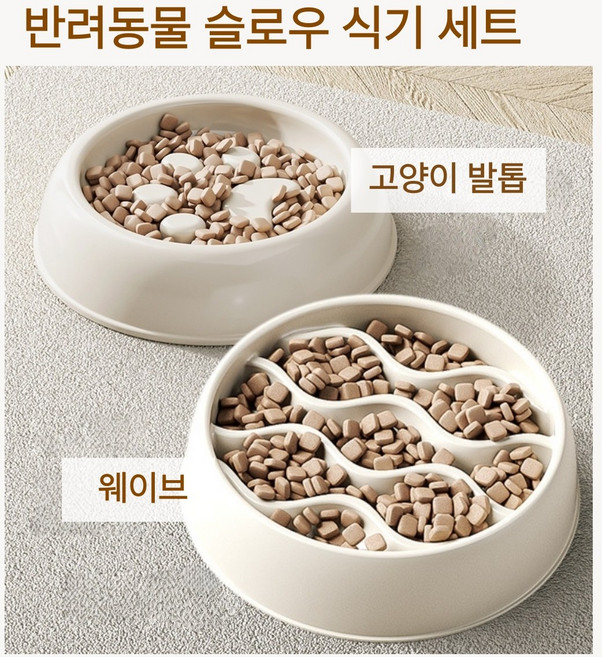 슬로우 피더 밥그릇 고양이 강아지 다이어트 식기 미끄럼방지, 2개, 크림색