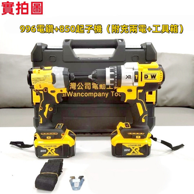 20vDCD996無刷充電衝擊電鑽 電動工具組, 1個, 850起子機+996電鑽【附充兩電+箱】