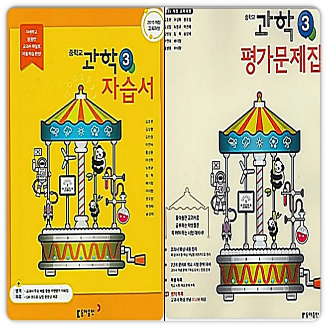 동아출판 동아 중3 과학 자습서+평가문제집, 중등3학년