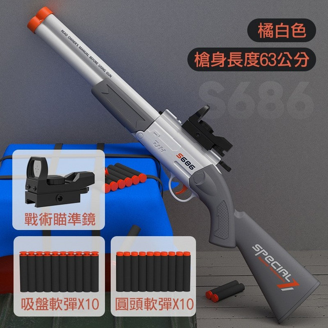 S686 雙管軟彈槍 玩具散彈槍 63公分 單雙發射模式 附戰術瞄準鏡 安全軟彈 生日禮物, 灰色, 1個
