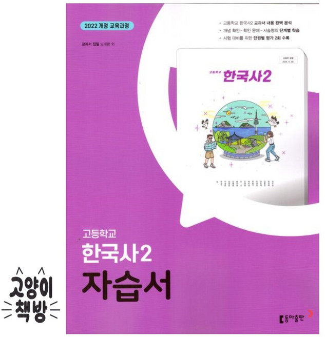 동아 한국사2 자습서 노대환 (2022개정 고1 적용), 역사, 고등학교 1학년
