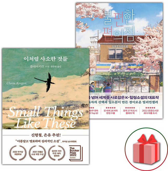 (이처럼 사소한 것들 + 불편한 편의점 1 세트