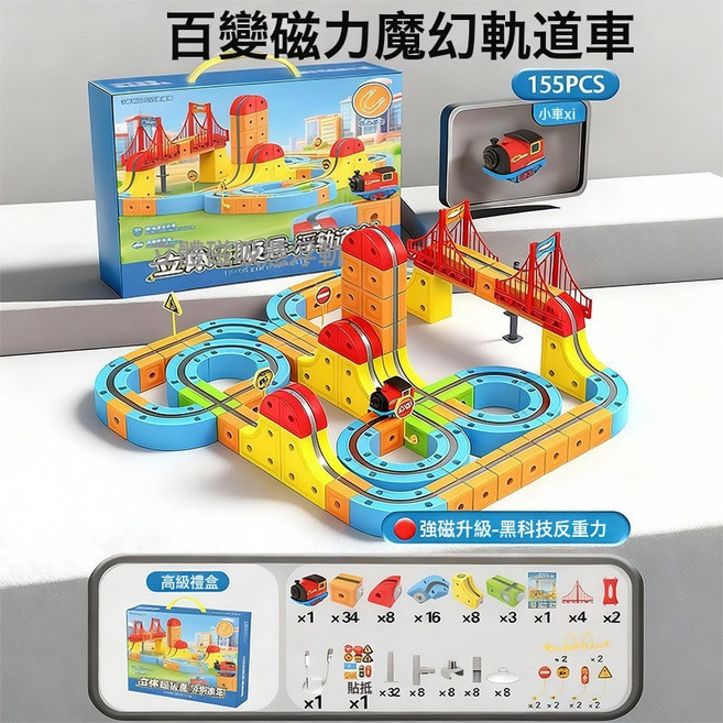 百變磁力魔幻軌道車 66PCS 電動反重力積木益智玩具, 1個, 百變積木磁吸款軌道車 155PCS  1套