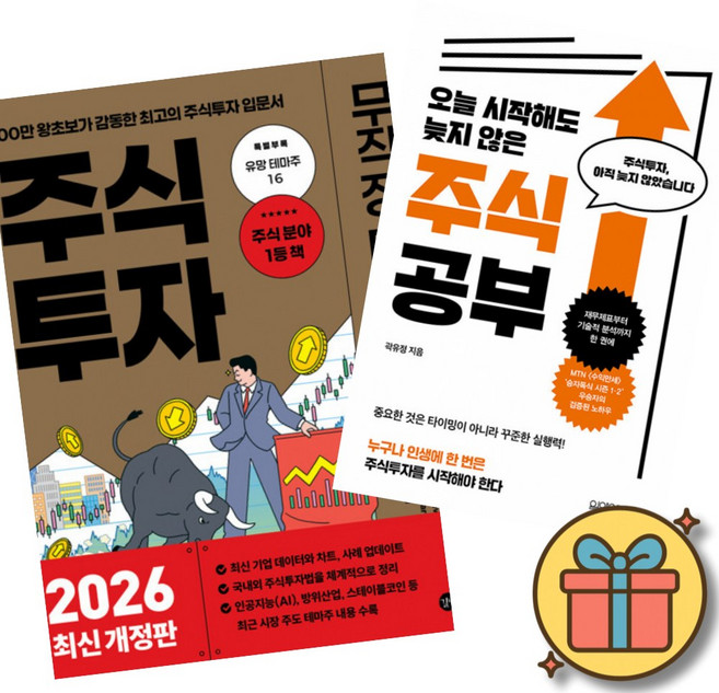 2026 주식 투자 무작정 따라하기 + 오늘 시작해도 늦지 않은 주식 공부 (전2권)