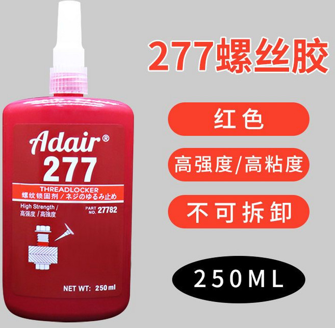 J 螺絲防松緊固厭氧密封膠水螺紋鎖固劑272耐高溫中高低強, 1個, 277型號250毫升