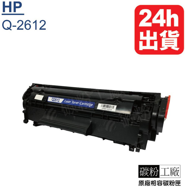 HP Q2612A 副廠相容碳粉匣, 1個