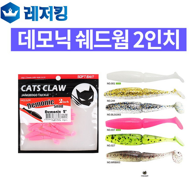 캣츠크로우 데모닉 쉐드 2인치 배스 쏘가리 꺽지 볼락, 037