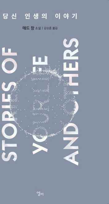 당신 인생의 이야기, 엘리, 테드 창