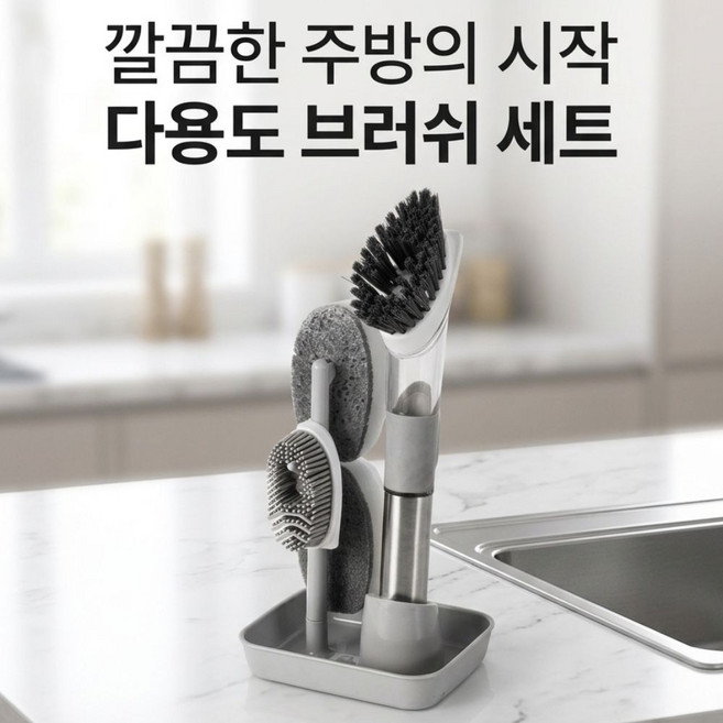 다목적 주방 설거지 브러쉬 수세미 세트 일체형 거치대 포함 스펀지 리필 4종, 1개, 그레이