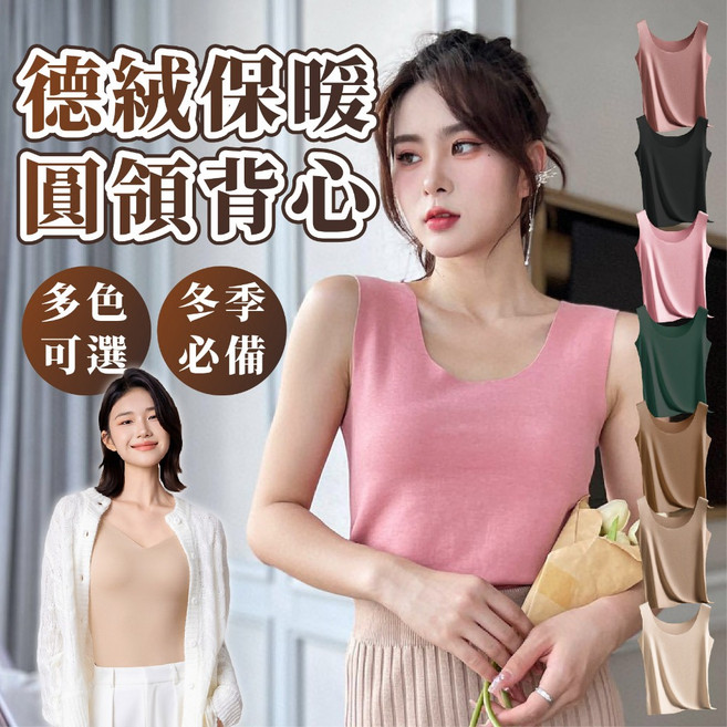 JDUDS 德絨保暖打底背心 圓領發熱