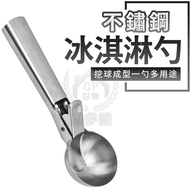 豪麥網 不鏽鋼冰淇淋挖球器 挖球成型一勺多用途, 1個, 銀色