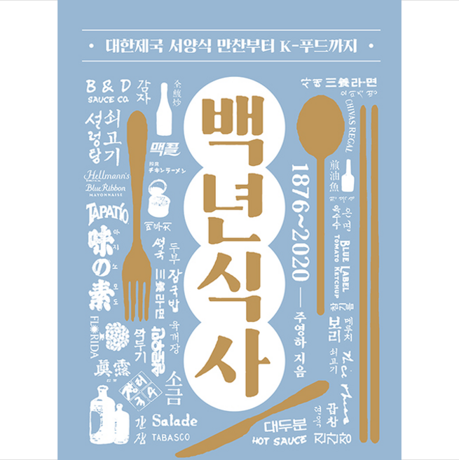 백년식사 + 미니수첩 증정, 주영하