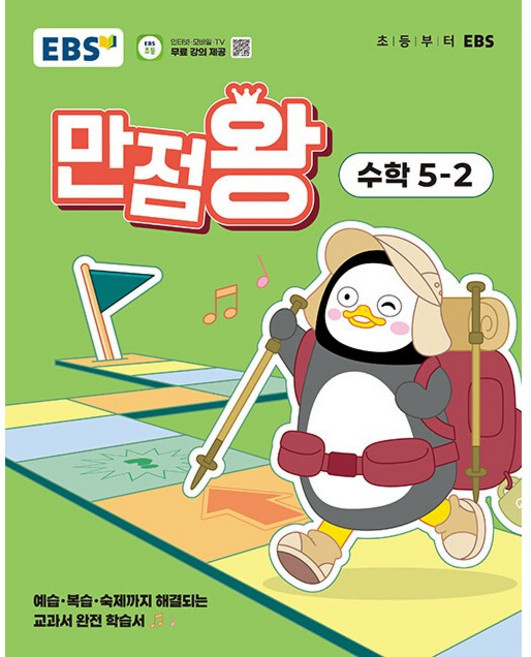 2025년 EBS 만점왕 초등 수학 5-2 기본서 5학년 2학기, 수학영역, 초등5학년