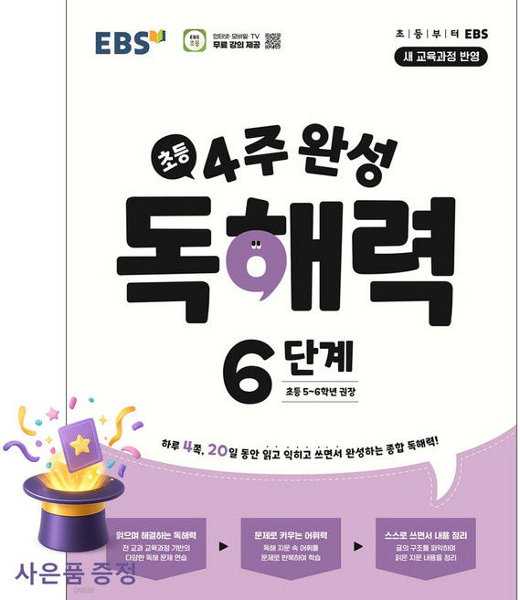 [사은품 특별 구성] EBS 4주 완성 독해력 6단계: 초등 5~6학년 (2026) (하루 4쪽 20일 동안 읽고 익히고 쓰면서 완성하는 종합 ISBN-9788954794916