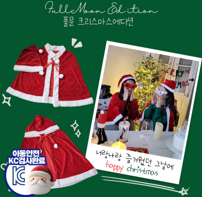 [2가지타입/진짜예쁜망토]미리 준비하는 크리스마스 귀여운 파티 홈파티 어린이집 선물 성탄절망또 산타 아동용 / 포근크리스마스망토