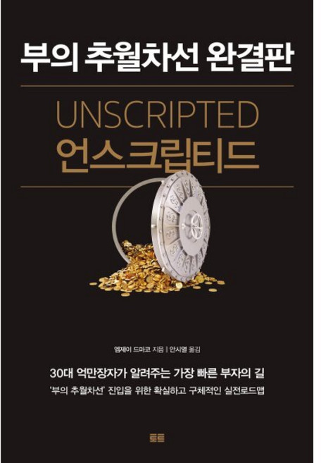 언스크립티드:부의 추월차선 완결판, 토트, 엠제이 드마코 저/안시열 역