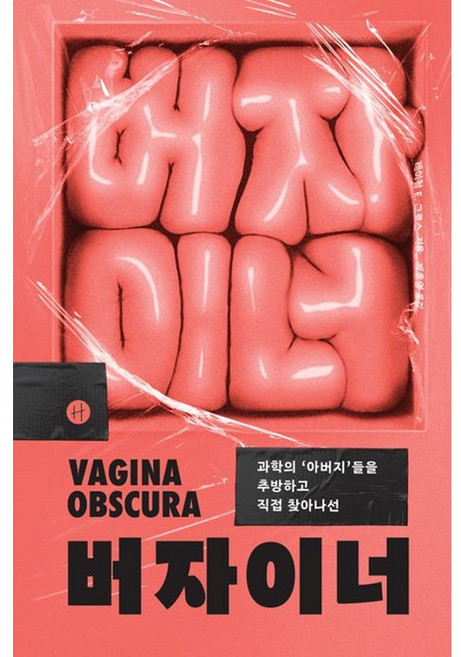 *선물* 버자이너 / 과학의 아버지들을 추방하고 직접 찾아나선 / 저자 레이철 E. 그로스 / 베스트셀러, 휴머니스트