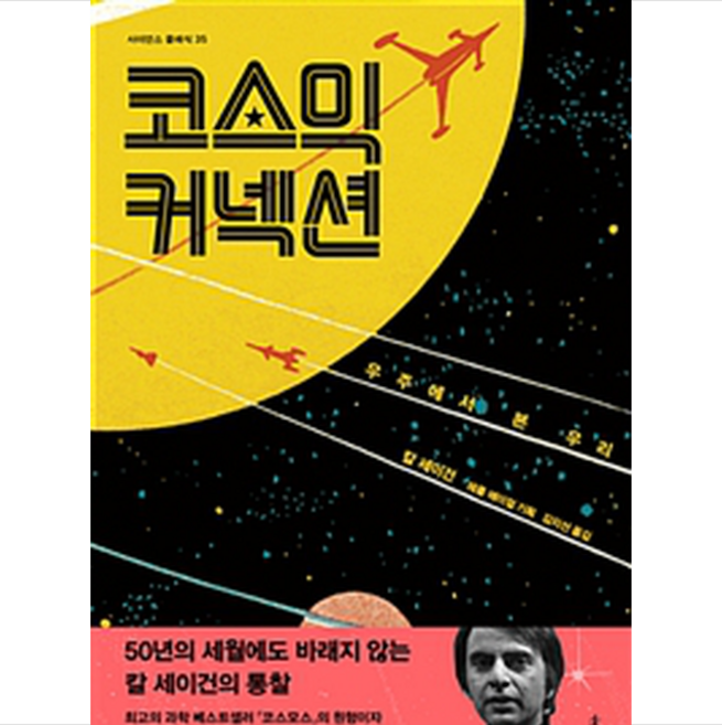 코스믹 커넥션, 칼세이건