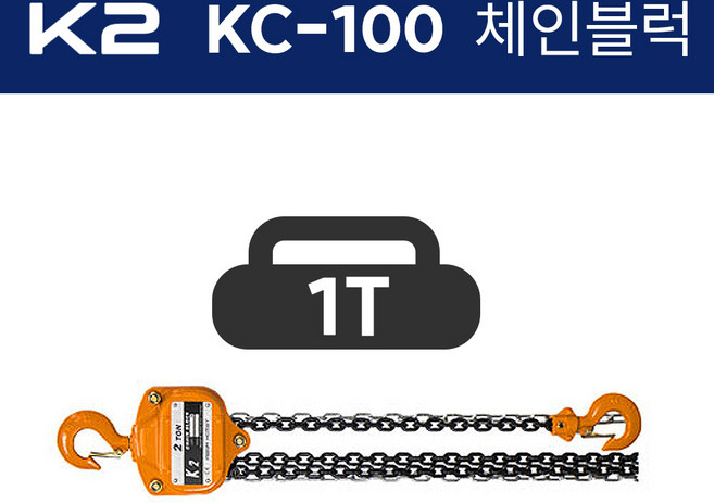 K2 케이투 체인블럭 KC-100 (양정2.5x1) 1톤 1000kg 호이스트, 1개