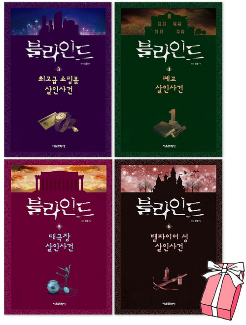 블라인드 3권 쇼핑몰 살인사건 + 4권 폐교 살인사건 + 5권 대극장 살인사건 + 6권 뱀파이어 성 살인사건 세트(전4권) + 사은품 제공