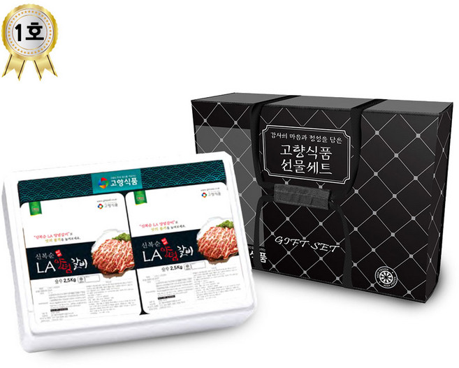 [정성가득 선물세트]고향식품 설명절 LA양념갈비 2.5kg+2.5kg 선물 세트 1호, 1개, 5kg