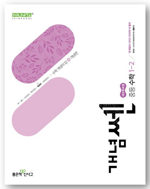 개념쎈 중등 수학 1-2 (2026년용)