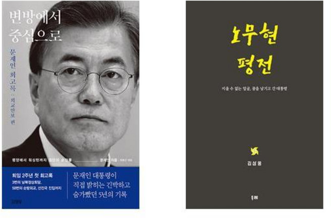 (문재인/노무현) 변방에서 중심으로 + 노무현 평전 (전2권)