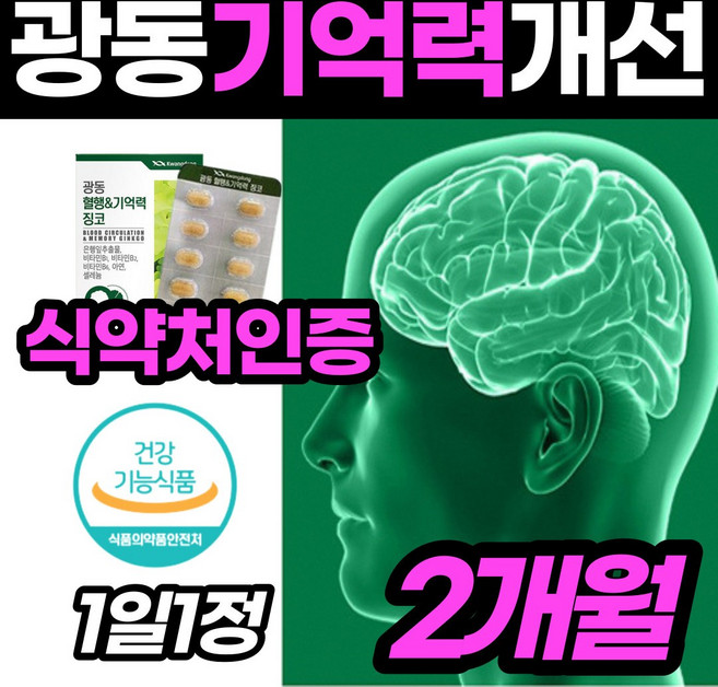 [작은캡슐] 혈행 기억력 징코 개선 플라보놀배당체 36mg 기역력 일상 단어 깜박 부모님 어르신 직장인 건강 기능성 식품 기억녁 은행입 추출물 개선제 60대 70대 여자 남자, 1개, 60정