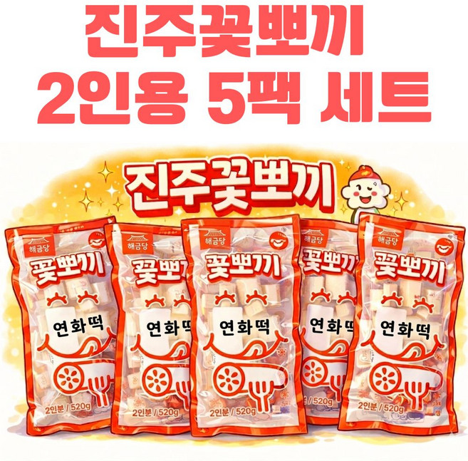 [순한맛 5팩] 진주꽃뽀끼 구멍떡볶이 쌀떡볶이 자녀간식 캠핑요리 야식 2인분 520g, 5개