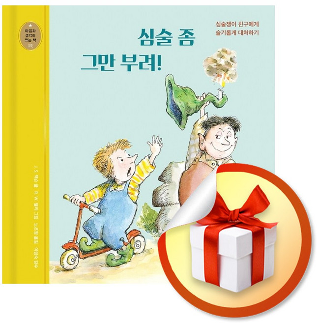심술 좀 그만 부려 (개정판) (마음과 생각이 크는 책 12) / 책 도서 (사은품 증정)
