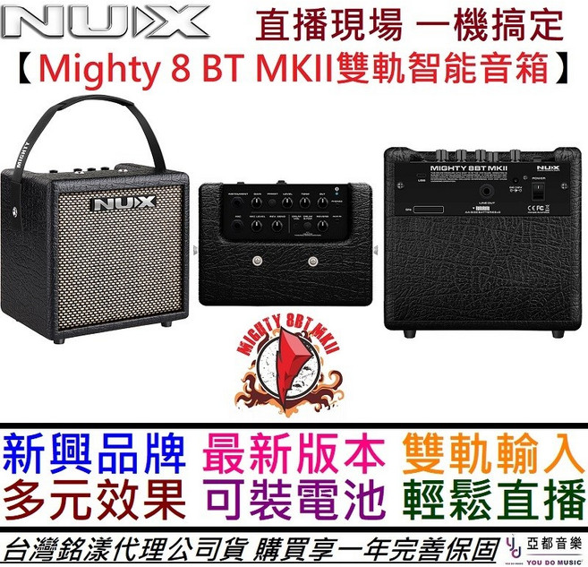 鈕思克 Nux Mighty 8 BT MKii 雙軌 電 吉他 貝斯 音箱 可接麥克風 公司貨, 1個