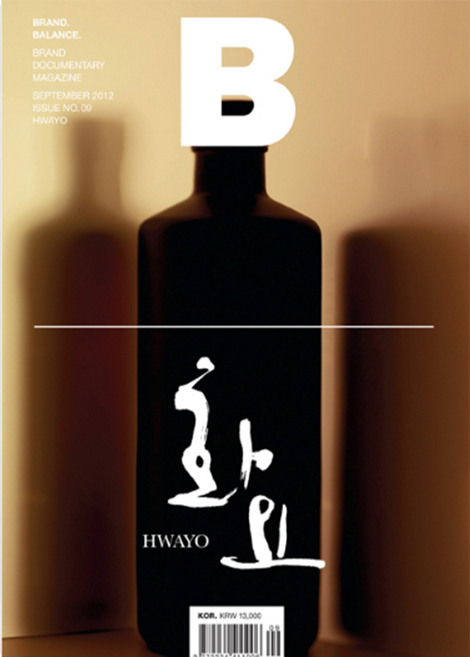 매거진B No 9 화요 HWAYO 한글판 매거진비 영문판 국문판