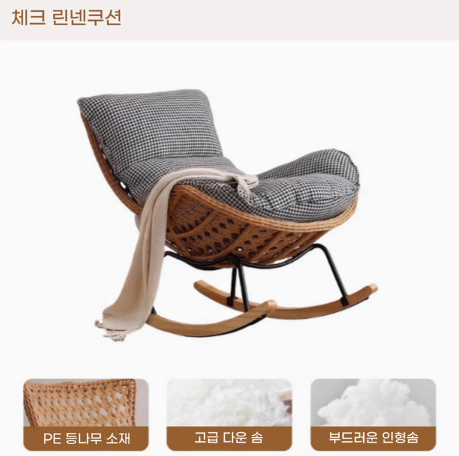 네이처스윙 안락한 라탄 흔들의자 고급 1인용쇼파 리클라이너쇼파 수유의자 독서 안락의자 거실 베란다 카페 스윙체어, 1개, 5. 체크 린넨쿠션