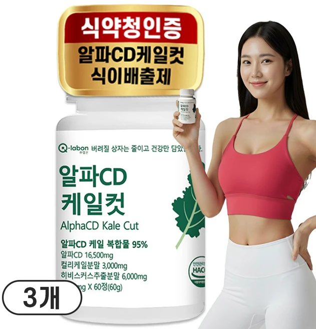 큐랩온 알파CD 케일컷 리파솔린 식이배출제 식약청인증 100%, 3세트, 60회분 - 쿠팡