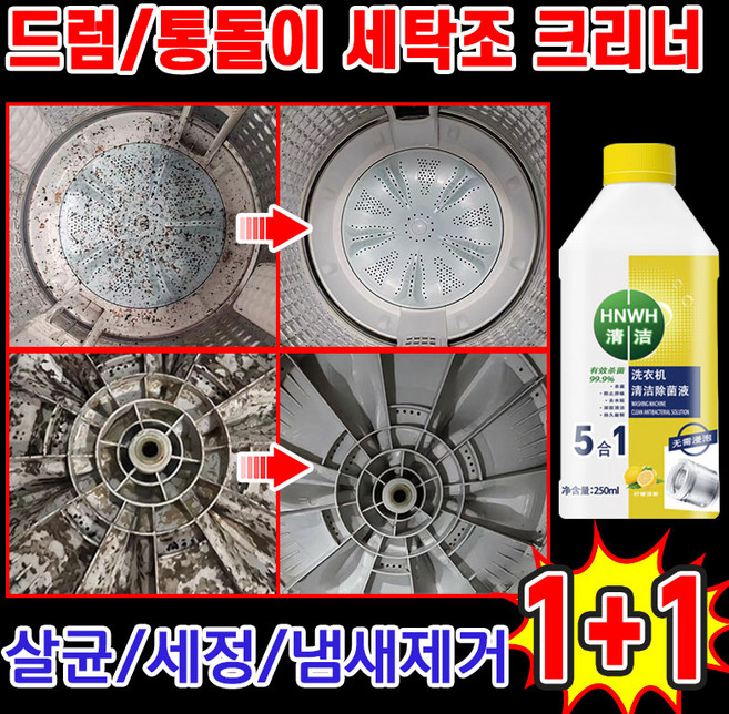 [살균+탈취+세정] 1/1+1/2+2 세탁조 클리너 통돌이 세탁기 통세척 세제 드럼용 세탁기 청소 지속적인 향기 세탁기 탈취 및 살균 세정제, 2개, 250ml