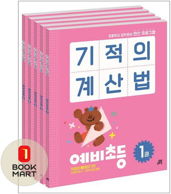 기적의 계산법 예비초등 세트:초등학교 입학준비 연산 프로그램, 기적의 계산법 예비초등 세트, 길벗스쿨, 기적학습연구소(저)