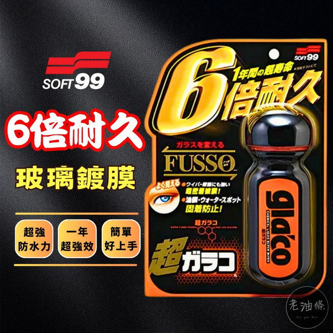 SOFT99 超級免雨刷玻璃精 C236 六倍耐久 70ml 玻璃鍍膜 玻璃撥水, 1個