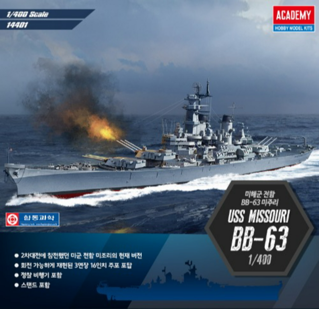 아카데미과학 1:400 미해군 미주리 BB-63 프라모델 항공모함, 1개