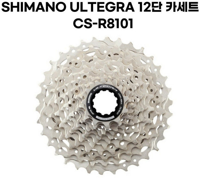 시마노 울테그라 12단 스프라켓 CS-R8101 (신형), 1개