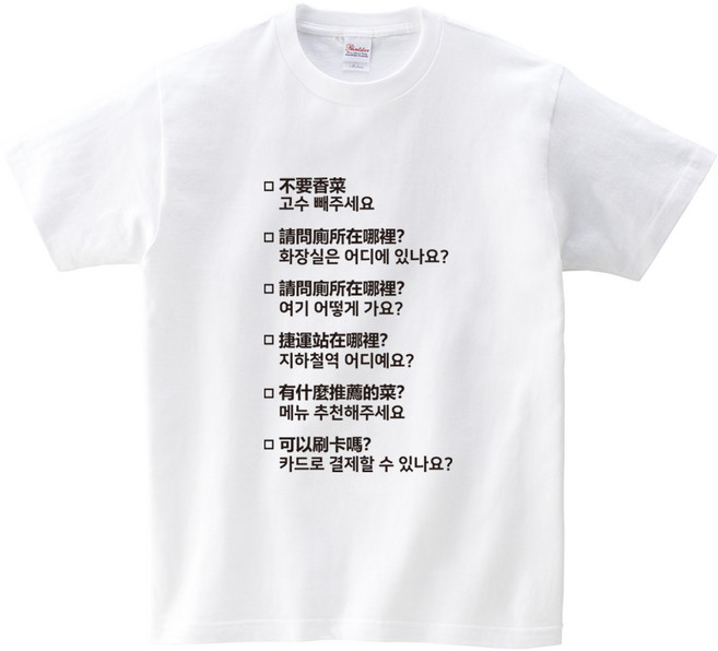 해외여행 대만 번역 티셔츠 남녀공용 여행필수 대만어 문구 반팔