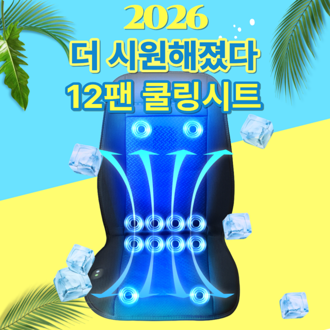 보스카 2026 12팬 쿨링시트 통풍시트 12V 24V 전차종 쿨시트 화물차 버스, 1개, 블랙12V