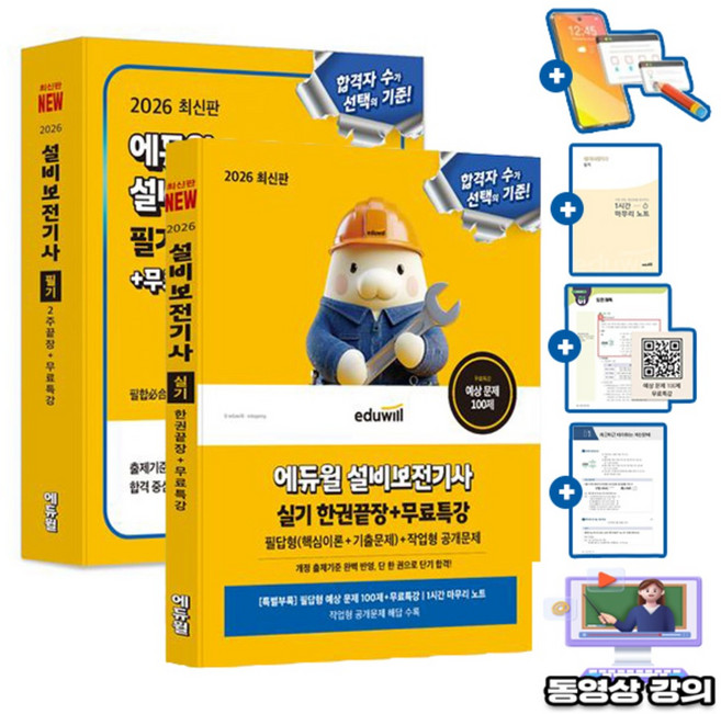 에듀윌 무료특강 설비보전기사 필기 + 실기 한권끝장 세트 책