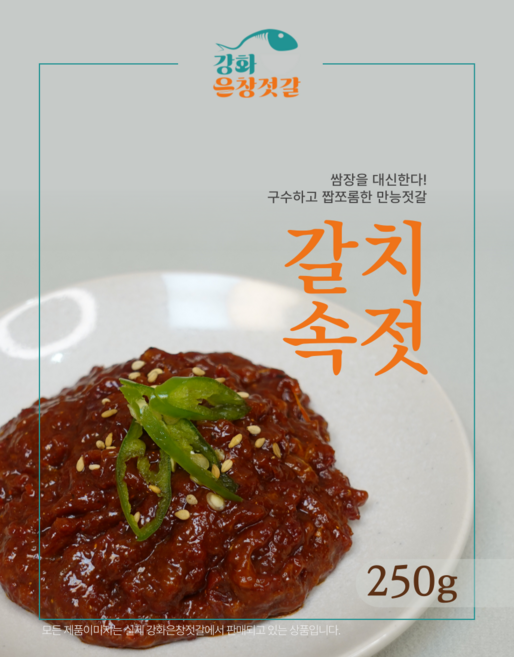 강화도 풍물시장 강화은창젓갈 갈치속젓, 250g, 1개