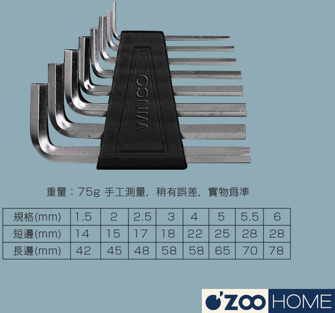 WINCO 內六角扳手, 1個, 8件套｜黑｜內六角扳手套裝