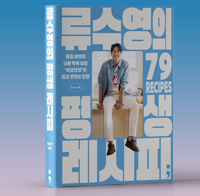 류수영 평생 레시피 책