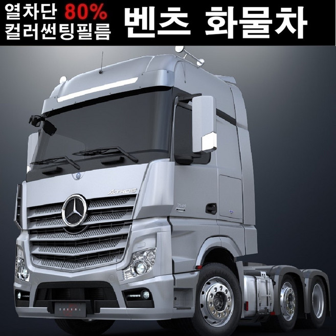 NEXTECH 벤츠 화물차 열차단 80% 컬러미러 썬팅필름 썬팅지, 블루(농도13%), 1.아록스