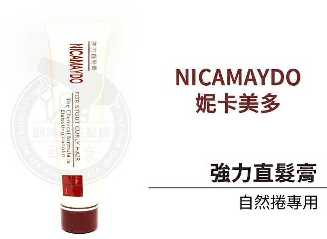 NICAMAYDO 妮卡美多 強力直髮膏, 1個