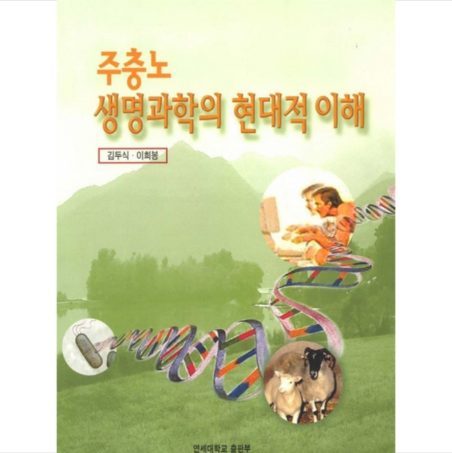 생명과학의 현대적이해 (주충노) + 쁘띠수첩 증정, 연세대학교출판부, 김두식 외