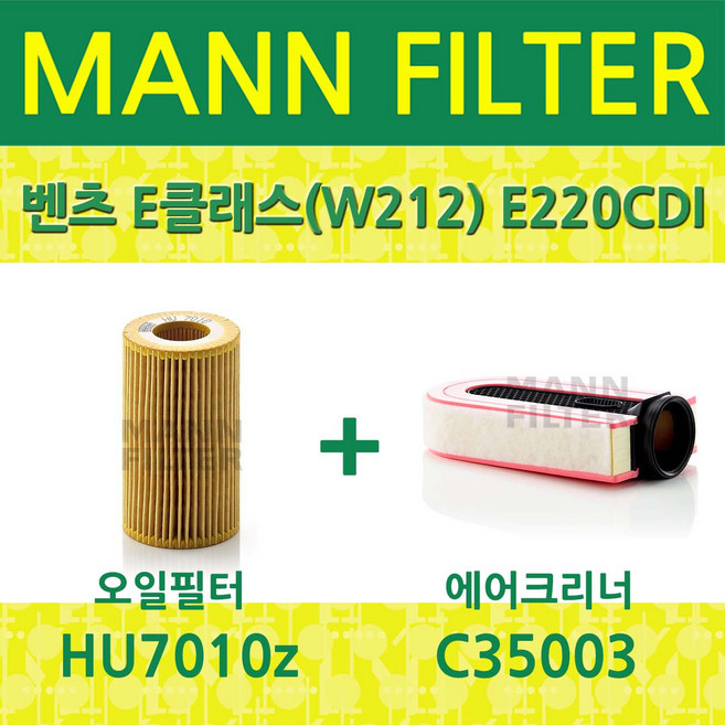 벤츠 E클래스(W212) E220CDI 아방가르드 유로5 (09~14) 오일필터+에어필터 HU7010z+C35003, 필터교환세트, 1개